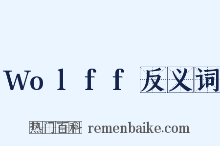 Wolff反义词是什么意思的图片